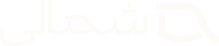 شمالی